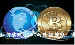TP钱包如何实现USDT的跨链转账: 完整指
