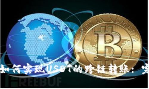 TP钱包如何实现USDT的跨链转账: 完整指南