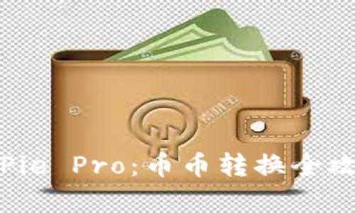 全面解析 BitPie Pro：币币转换全攻略与使用技巧