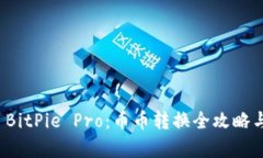 全面解析 BitPie Pro：币币转换全攻略与