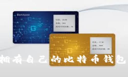如何轻松拥有自己的比特币钱包：全面指南