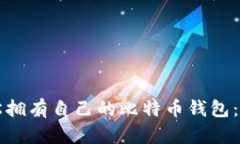 如何轻松拥有自己的比特币钱包：全面