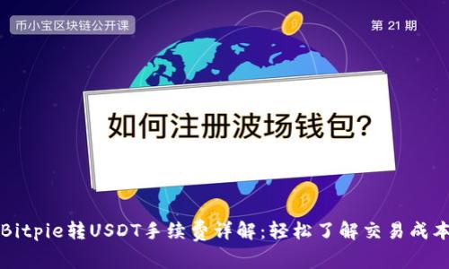 Bitpie转USDT手续费详解：轻松了解交易成本