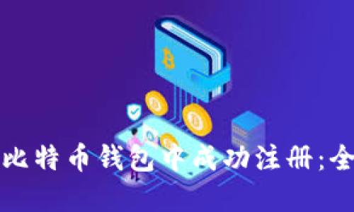 如何在中文版比特币钱包中成功注册：全面指南与技巧