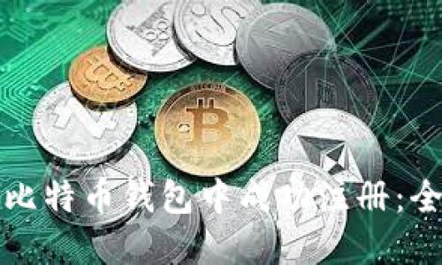 如何在中文版比特币钱包中成功注册：全面指南与技巧