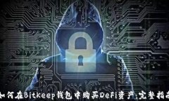 如何在BitKeep钱包中购买DeFi资产：完整指南