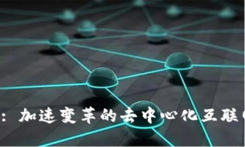 Web3: 加速变革的去中心化互联网平台