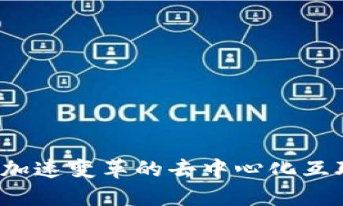 Web3: 加速变革的去中心化互联网平台
