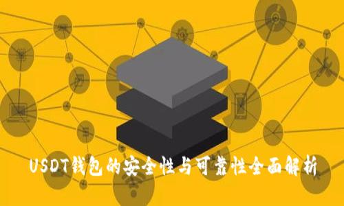 USDT钱包的安全性与可靠性全面解析