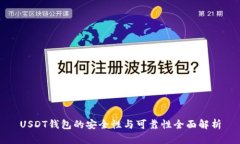 USDT钱包的安全性与可靠性全面解析