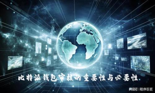 比特派钱包审核的重要性与必要性