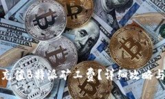 如何高效充值B特派矿工费？详细攻略与注意事项