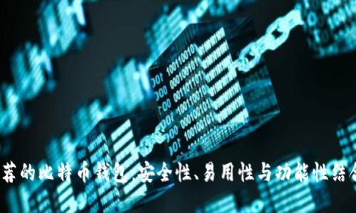2023年最推荐的比特币钱包：安全性、易用性与功能性结合的完美选择