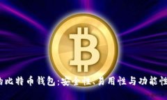 2023年最推荐的比特币钱包：安全性、易用性与功