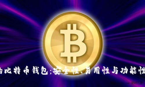 2023年最推荐的比特币钱包：安全性、易用性与功能性结合的完美选择