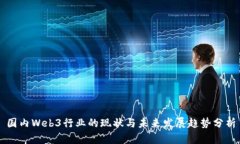 国内Web3行业的现状与未来发展趋势分析