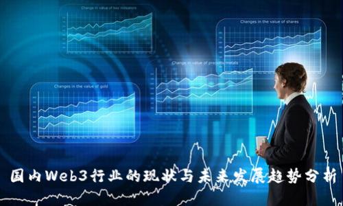 国内Web3行业的现状与未来发展趋势分析