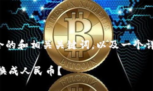 以下是一个适合推广并符合的和相关关键词,以及一个详细的内容结构和问题列表。
在B特派如何将U币成功兑换成人民币?