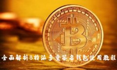 全面解析B特派多重签名钱包使用教程