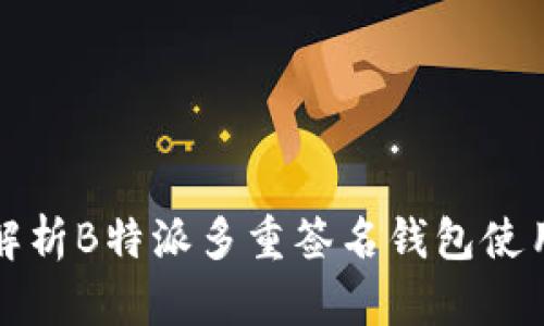 全面解析B特派多重签名钱包使用教程