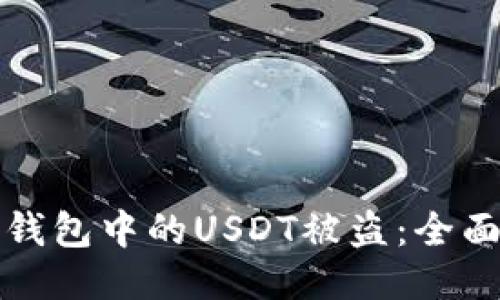 如何防止钱包中的USDT被盗：全面安全指南