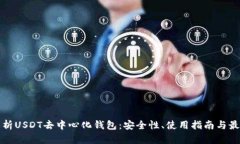 全面解析USDT去中心化钱包：安全性、