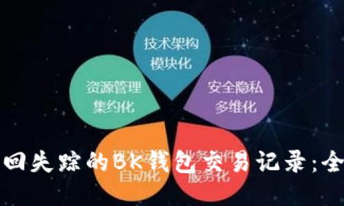 如何找回失踪的BK钱包交易记录：全面指南