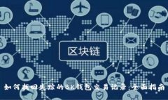 如何找回失踪的BK钱包交易记录：全面