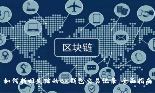 如何找回失踪的BK钱包交易记录：全面指南