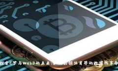 探索C罗与Web3的未来：如何引领体育界