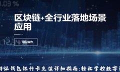 比特派钱包银行卡充值详细指南：轻松