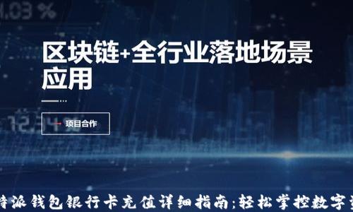 比特派钱包银行卡充值详细指南:轻松掌控数字资产