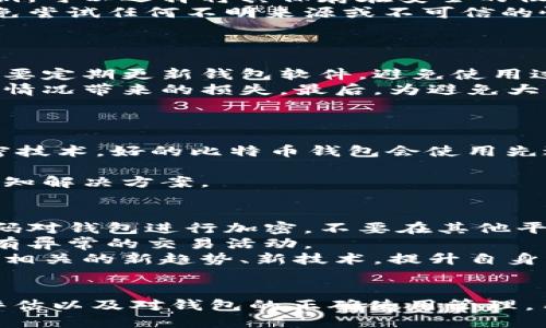biao ti/biao ti什么比特币钱包比较安全/biao ti  
比特币钱包, 比特币安全, 硬件钱包, 热钱包/guanjianci  

引言  
比特币（Bitcoin）是现代数字货币的先锋，其去中心化的特性让它在金融世界大放异彩。然而，随之而来的安全问题也引发了众多用户的关注。比特币钱包作为存储和交易比特币的重要工具，其安全性问题备受推崇。本文将深入探讨不同类型的比特币钱包及其安全性，帮助用户选择最适合自己的安全钱包。  

比特币钱包的类型  
比特币钱包主要可以分为几种类型：冷钱包、热钱包、纸钱包和硬件钱包。每种钱包都有其独特的优缺点。  

h41. 热钱包/h4  
热钱包是与互联网连接的比特币钱包，通常用于频繁交易。虽然便利性极高，但由于始终在线，它们更容易受到黑客攻击。  

h42. 冷钱包/h4  
冷钱包是离线存储的比特币钱包，通常是最安全的存储方式。其缺点在于使用不够方便，尤其是在进行交易时，需要一定的技术支持。  

h43. 纸钱包/h4  
纸钱包是将公钥和私钥打印在纸上的一种离线存储钱包。虽然极其安全，但若不小心丢失或损坏，无法恢复。  

h44. 硬件钱包/h4  
硬件钱包是一种专门设计用于存储比特币的物理设备。相对热钱包和纸钱包，它们结合了安全性与便捷性，通常被认为是最安全的选择。  

评估比特币钱包的安全性  
评估比特币钱包的安全性时，可以考虑以下几个方面：  

h41. 密钥管理/h4  
安全的钱包应该能够安全地生成、存储、管理用户的私钥。冷钱包和硬件钱包通常在这方面做得很好。  

h42. 备份与恢复功能/h4  
可靠的钱包应该提供备份和恢复功能，确保用户在丢失设备时仍能找回比特币。  

h43. 开源与社区支持/h4  
开源的钱包代码能够得到社区的审计和验证，增加了安全性。  

h44. 用户界面与体验/h4  
尽管这不是直接的安全因素，但用户友好的钱包界面可以减少用户因操作失误而导致的资金损失。  

安全性较高的比特币钱包推荐  
以下是几种被广泛认可的比特币钱包，安全性较高：  

h41. Ledger Nano S/X/h4  
Ledger是一款极受欢迎的硬件钱包，以其卓越的安全性著称。它支持多种加密货币，并提供便捷的用户界面。  

h42. Trezor/h4  
Trezor也是一款高安全性的硬件钱包，提供多重身份验证和加密技术，确保用户资产安全。  

h43. Electrum/h4  
Electrum是一款开源的热钱包软件，因其轻量级和快速而受到肯定，但用户需要对安全性进行更多了解。  

h44. Exodus/h4  
Exodus是一款用户友好的热钱包，虽然不及硬件钱包安全，但为大多数用户提供了良好的平衡。  

常见问题解答  

h41. 为什么选择硬件钱包而不是热钱包？/h4  
硬件钱包与热钱包的主要区别在于安全性。热钱包因始终在线，容易受到网络攻击，而硬件钱包则能将私钥安全地存储在离线设备中。此外，硬件钱包通常还具备双因素身份认证等额外安全功能，即使黑客攻击，也难以窃取资金。  
用户对于频繁交易可能更倾向于热钱包，但如果您仅仅是想长时间持有比特币，硬件钱包将是更为理想的选择。硬件钱包在数据背书和加密上也相对成熟，能够有效防范各种恶意攻击。此外，硬件钱包还支持多种加密货币的存储，一定程度上提高了资产的多样性和安全性。  
综上所述，选择硬件钱包是出于对资产安全性的高度重视。对于那些资产量较大的用户，投资一款优质的硬件钱包是非常值得的。  

h42. 比特币钱包丢失了私钥怎么办？/h4  
如果比特币钱包的私钥丢失，用户将无法访问或找回其存储于钱包中的比特币。私钥可以被视为对比特币资产的唯一控制凭证，如果失去控制，实际上也就失去了对资金的控制权。  
为了防止私钥丢失，用户需要在设置钱包时做好备份。大部分钱包提供助记词备份，这是安全可靠且便于记忆的方法。此外，对于重要的私钥，可以选择将其保存在安全的物理环境中，如保险箱等。  
为提高安全性，用户应定期更换和更新其钱包，并选择强密码或多重身份验证功能，以增强钱包的安全性。如果已经丢失私钥，建议用户避免尝试任何不明来源或不可信的恢复工具，以免造成更多损失。  

h43. 热钱包安全吗？如何保护？/h4  
热钱包由于与互联网连接，其安全性普遍较低，但仍然可以通过一些策略增强保护。  
首先，选择声誉良好的热钱包应用，确保其代码经过审计且得到了社区的认可。其次，启用双重身份验证功能，提供额外的安全层。用户还需要定期更新钱包软件，避免使用过时的版本。  
还可以在使用热钱包时，实现安全意识，比如不在公共网络下访问钱包，不随意点击不明链接等。此外，定期备份钱包的重要信息，以防意外情况带来的损失。最后，为避免大量比特币存储在热钱包中，建议用户只在热钱包中保留用于日常交易的小额比特币。  

h44. 如何选择最安全的比特币钱包？/h4  
选择最安全的比特币钱包需要关注以下几个方面：  
首先，考虑钱包的类型。对于长期持有用户，冷钱包或硬件钱包通常是最佳选择；如果是频繁交易，热钱包则更为方便。其次，评估钱包的加密技术。好的比特币钱包会使用先进的加密技术来保护用户的私钥。  
另一个重要因素是开源性。开源钱包能够供社区审计，及时发现漏洞。用户还应关注钱包的用户评价，选择那些获得广泛好评的产品。  
同时，确认钱包提供了良好的备份与恢复功能，确保在意外情况下可找回资产。最后，选择合适的支持客服，让用户在遇到问题时，能及时获知解决方案。  

h45. 比特币钱包的使用和管理技巧/h4  
有效使用和管理比特币钱包是确保其安全的关键。首先，要定期更新钱包软件，以获取最新的安全功能和修复。其次，使用复杂且唯一的密码对钱包进行加密，不要在其他平台复用相同的密码。  
另外，用户需要主动备份钱包信息，尤其是在更换电脑或手机时牢记备份的步骤。对于使用热钱包的用户，应该定期查看交易记录，确保没有异常的交易活动。  
此外，用户可考虑分散存放资产，将部分比特币存储在不同的钱包中，以降低丢失或被盗的风险。最后，保持对加密货币界的敏感，了解安全相关的新趋势、新技术，提升自身的安全意识。  

结论  
比特币钱包的选择对于每位用户来说都是至关重要的，安全性作为考量因素，更应该引起足够重视。通过对钱包类型的了解、对安全性的评估以及对钱包的正确使用管理，用户可以最大限度地保护自己的数字资产，享受比特币带来的便利与自由。