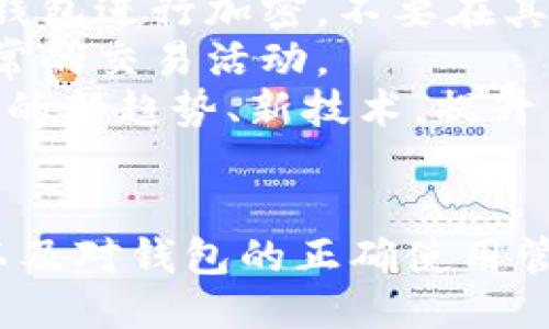 biao ti/biao ti什么比特币钱包比较安全/biao ti  
比特币钱包, 比特币安全, 硬件钱包, 热钱包/guanjianci  

引言  
比特币（Bitcoin）是现代数字货币的先锋，其去中心化的特性让它在金融世界大放异彩。然而，随之而来的安全问题也引发了众多用户的关注。比特币钱包作为存储和交易比特币的重要工具，其安全性问题备受推崇。本文将深入探讨不同类型的比特币钱包及其安全性，帮助用户选择最适合自己的安全钱包。  

比特币钱包的类型  
比特币钱包主要可以分为几种类型：冷钱包、热钱包、纸钱包和硬件钱包。每种钱包都有其独特的优缺点。  

h41. 热钱包/h4  
热钱包是与互联网连接的比特币钱包，通常用于频繁交易。虽然便利性极高，但由于始终在线，它们更容易受到黑客攻击。  

h42. 冷钱包/h4  
冷钱包是离线存储的比特币钱包，通常是最安全的存储方式。其缺点在于使用不够方便，尤其是在进行交易时，需要一定的技术支持。  

h43. 纸钱包/h4  
纸钱包是将公钥和私钥打印在纸上的一种离线存储钱包。虽然极其安全，但若不小心丢失或损坏，无法恢复。  

h44. 硬件钱包/h4  
硬件钱包是一种专门设计用于存储比特币的物理设备。相对热钱包和纸钱包，它们结合了安全性与便捷性，通常被认为是最安全的选择。  

评估比特币钱包的安全性  
评估比特币钱包的安全性时，可以考虑以下几个方面：  

h41. 密钥管理/h4  
安全的钱包应该能够安全地生成、存储、管理用户的私钥。冷钱包和硬件钱包通常在这方面做得很好。  

h42. 备份与恢复功能/h4  
可靠的钱包应该提供备份和恢复功能，确保用户在丢失设备时仍能找回比特币。  

h43. 开源与社区支持/h4  
开源的钱包代码能够得到社区的审计和验证，增加了安全性。  

h44. 用户界面与体验/h4  
尽管这不是直接的安全因素，但用户友好的钱包界面可以减少用户因操作失误而导致的资金损失。  

安全性较高的比特币钱包推荐  
以下是几种被广泛认可的比特币钱包，安全性较高：  

h41. Ledger Nano S/X/h4  
Ledger是一款极受欢迎的硬件钱包，以其卓越的安全性著称。它支持多种加密货币，并提供便捷的用户界面。  

h42. Trezor/h4  
Trezor也是一款高安全性的硬件钱包，提供多重身份验证和加密技术，确保用户资产安全。  

h43. Electrum/h4  
Electrum是一款开源的热钱包软件，因其轻量级和快速而受到肯定，但用户需要对安全性进行更多了解。  

h44. Exodus/h4  
Exodus是一款用户友好的热钱包，虽然不及硬件钱包安全，但为大多数用户提供了良好的平衡。  

常见问题解答  

h41. 为什么选择硬件钱包而不是热钱包？/h4  
硬件钱包与热钱包的主要区别在于安全性。热钱包因始终在线，容易受到网络攻击，而硬件钱包则能将私钥安全地存储在离线设备中。此外，硬件钱包通常还具备双因素身份认证等额外安全功能，即使黑客攻击，也难以窃取资金。  
用户对于频繁交易可能更倾向于热钱包，但如果您仅仅是想长时间持有比特币，硬件钱包将是更为理想的选择。硬件钱包在数据背书和加密上也相对成熟，能够有效防范各种恶意攻击。此外，硬件钱包还支持多种加密货币的存储，一定程度上提高了资产的多样性和安全性。  
综上所述，选择硬件钱包是出于对资产安全性的高度重视。对于那些资产量较大的用户，投资一款优质的硬件钱包是非常值得的。  

h42. 比特币钱包丢失了私钥怎么办？/h4  
如果比特币钱包的私钥丢失，用户将无法访问或找回其存储于钱包中的比特币。私钥可以被视为对比特币资产的唯一控制凭证，如果失去控制，实际上也就失去了对资金的控制权。  
为了防止私钥丢失，用户需要在设置钱包时做好备份。大部分钱包提供助记词备份，这是安全可靠且便于记忆的方法。此外，对于重要的私钥，可以选择将其保存在安全的物理环境中，如保险箱等。  
为提高安全性，用户应定期更换和更新其钱包，并选择强密码或多重身份验证功能，以增强钱包的安全性。如果已经丢失私钥，建议用户避免尝试任何不明来源或不可信的恢复工具，以免造成更多损失。  

h43. 热钱包安全吗？如何保护？/h4  
热钱包由于与互联网连接，其安全性普遍较低，但仍然可以通过一些策略增强保护。  
首先，选择声誉良好的热钱包应用，确保其代码经过审计且得到了社区的认可。其次，启用双重身份验证功能，提供额外的安全层。用户还需要定期更新钱包软件，避免使用过时的版本。  
还可以在使用热钱包时，实现安全意识，比如不在公共网络下访问钱包，不随意点击不明链接等。此外，定期备份钱包的重要信息，以防意外情况带来的损失。最后，为避免大量比特币存储在热钱包中，建议用户只在热钱包中保留用于日常交易的小额比特币。  

h44. 如何选择最安全的比特币钱包？/h4  
选择最安全的比特币钱包需要关注以下几个方面：  
首先，考虑钱包的类型。对于长期持有用户，冷钱包或硬件钱包通常是最佳选择；如果是频繁交易，热钱包则更为方便。其次，评估钱包的加密技术。好的比特币钱包会使用先进的加密技术来保护用户的私钥。  
另一个重要因素是开源性。开源钱包能够供社区审计，及时发现漏洞。用户还应关注钱包的用户评价，选择那些获得广泛好评的产品。  
同时，确认钱包提供了良好的备份与恢复功能，确保在意外情况下可找回资产。最后，选择合适的支持客服，让用户在遇到问题时，能及时获知解决方案。  

h45. 比特币钱包的使用和管理技巧/h4  
有效使用和管理比特币钱包是确保其安全的关键。首先，要定期更新钱包软件，以获取最新的安全功能和修复。其次，使用复杂且唯一的密码对钱包进行加密，不要在其他平台复用相同的密码。  
另外，用户需要主动备份钱包信息，尤其是在更换电脑或手机时牢记备份的步骤。对于使用热钱包的用户，应该定期查看交易记录，确保没有异常的交易活动。  
此外，用户可考虑分散存放资产，将部分比特币存储在不同的钱包中，以降低丢失或被盗的风险。最后，保持对加密货币界的敏感，了解安全相关的新趋势、新技术，提升自身的安全意识。  

结论  
比特币钱包的选择对于每位用户来说都是至关重要的，安全性作为考量因素，更应该引起足够重视。通过对钱包类型的了解、对安全性的评估以及对钱包的正确使用管理，用户可以最大限度地保护自己的数字资产，享受比特币带来的便利与自由。