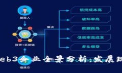 2023年中国Web3企业全景分析：发展现状