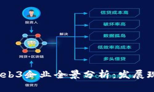 2023年中国Web3企业全景分析：发展现状与未来趋势