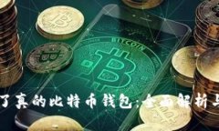 终于看到了真的比特币钱包：全面解析