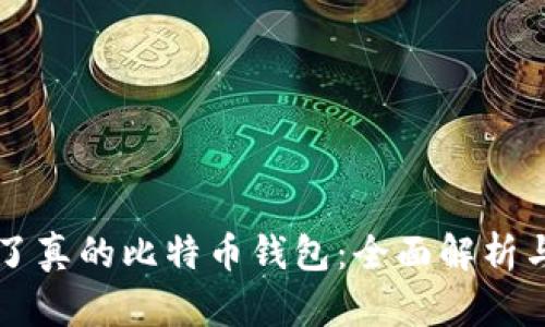 终于看到了真的比特币钱包：全面解析与选择指南