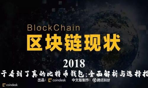 终于看到了真的比特币钱包：全面解析与选择指南