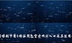 如何顺利下载B特派钱包官方网站入口