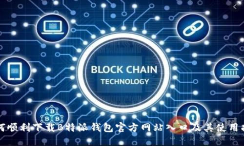 如何顺利下载B特派钱包官方网站入口及其使用指南