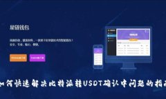 如何快速解决比特派转USDT确认中问题
