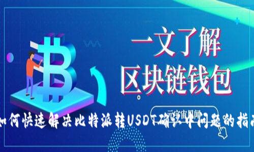 如何快速解决比特派转USDT确认中问题的指南