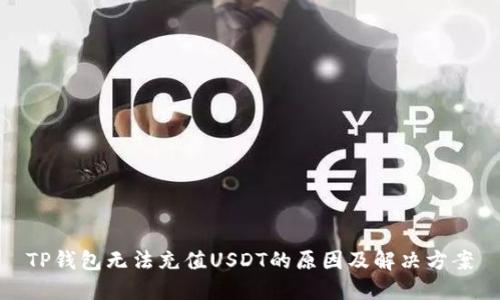TP钱包无法充值USDT的原因及解决方案