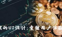 Web3时代的UI设计：重塑用户体验的新篇