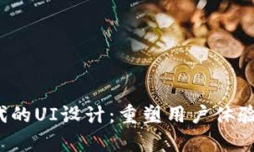 Web3时代的UI设计:重塑用户体验的新篇章