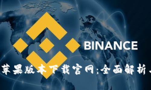b特派钱包苹果版本下载官网：全面解析与实用指南