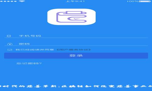 Web3时代的慈善革新:区块链如何改变慈善事业的未来