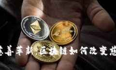 Web3时代的慈善革新：区块链如何改变