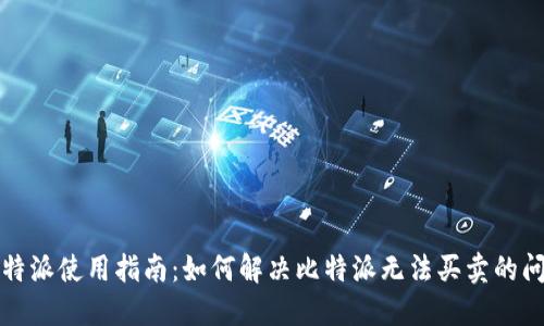 比特派使用指南：如何解决比特派无法买卖的问题